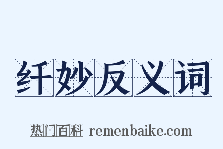 纤妙反义词是什么意思的图片